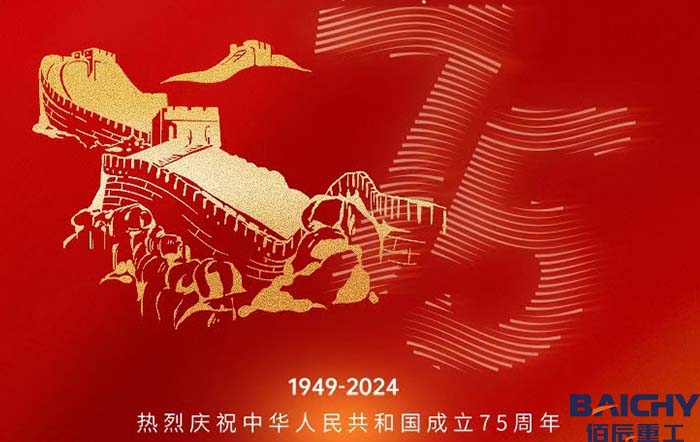 佰辰重工喜迎國慶，祝福祖國75周年節日快樂